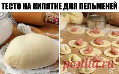 Тесто на кипятке для пельменей. Супер!

Универсальное заварное тесто для вареников, пельменей, чебуреков
Это не тесто, а просто песня! Нежное, эластичное, податливое, приятное в работе и очень вкусное! Что пельмени, что вареники или чебуреки всегда с ним получаются просто изумительные.

 

Ингредиенты: 

1 яйцо, 
соль, 
3 стакана муки, 
1 ст.л. растительного масла, 
1 стакан кипятка.

Приготовление: 
К яйцу добавляем соль и взбиваем вилкой. 
Затем добавляем 3 стакана муки ...