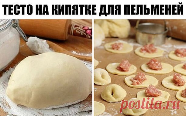 Тесто на кипятке для пельменей. Супер!

Универсальное заварное тесто для вареников, пельменей, чебуреков
Это не тесто, а просто песня! Нежное, эластичное, податливое, приятное в работе и очень вкусное! Что пельмени, что вареники или чебуреки всегда с ним получаются просто изумительные.

 

Ингредиенты: 

1 яйцо, 
соль, 
3 стакана муки, 
1 ст.л. растительного масла, 
1 стакан кипятка.

Приготовление: 
К яйцу добавляем соль и взбиваем вилкой. 
Затем добавляем 3 стакана муки ...