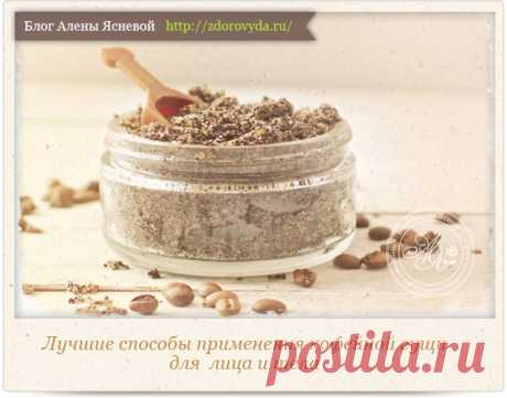 Кофейный скраб : польза, рецепты и применение