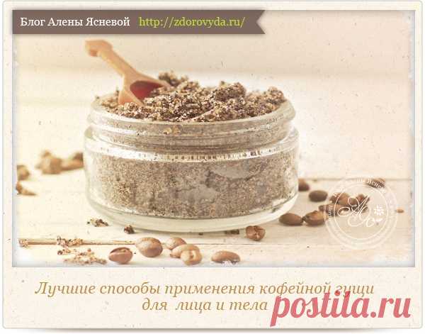Кофейный скраб : польза, рецепты и применение