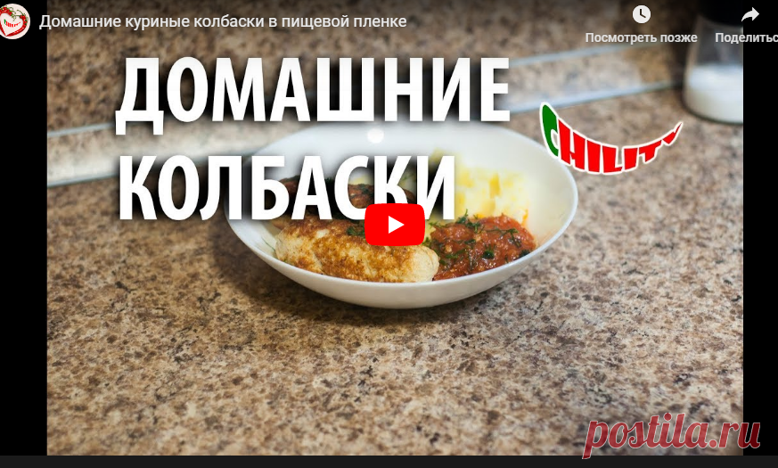 Домашние куриные колбаски в пищевой пленке — Яндекс.Видео