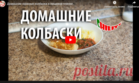 Домашние куриные колбаски в пищевой пленке — Яндекс.Видео