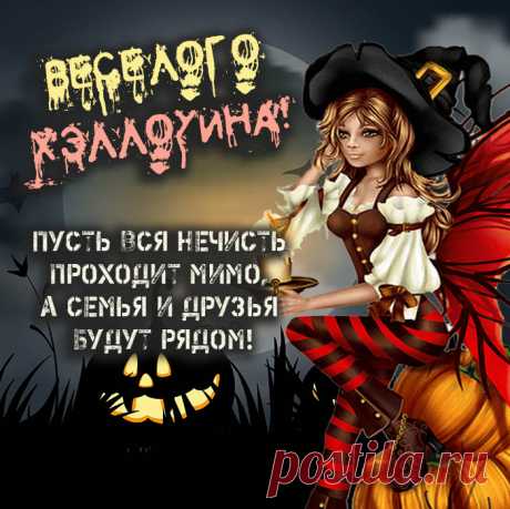 С Хэллоуином поздравляю!
До утра дожить желаю! Открытки на Хеллоуин!