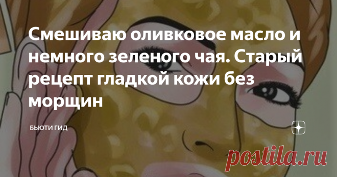 Смешиваю оливковое масло и немного зеленого чая. Старый рецепт гладкой кожи без морщин Если вы хотите получить быстрый результат в омолаживании кожи домашними средствами, то однозначно стоит попробовать старый азиатский рецепт масляной сыворотки. Она делается из двух основных продуктов, которые раньше были доступны только обеспеченным женщинам, а сейчас их сможет купить абсолютно любая.   Для того, чтобы приготовить такое средство, нам потребуется стеклянная посуда для хра...