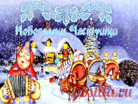 Новогодние частушки!