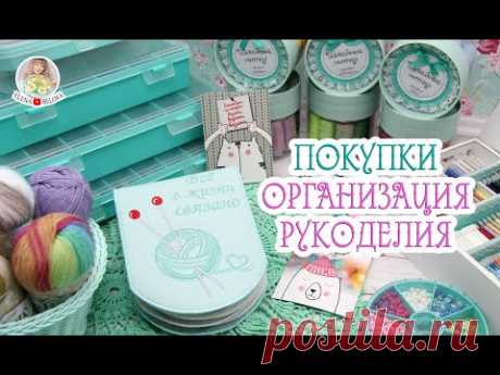 ОРГАНИЗАЦИЯ РУКОДЕЛИЯ//ПОКУПКИ ДЛЯ РУКОДЕЛИЯ