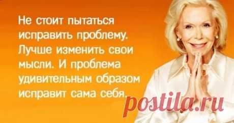 Каждому из нас хочется жить в счастье, мире, любви и гармонии с собой и окружающим миром. Но мало кто знает, что за это волшебное состояние ответственны именно мы, и никто кроме нас. Не верите? Тогда попробуйте воплотить в жизнь хотя бы один из 60 советов от Луизы Хей, и вы увидите, как ваша жизнь меняется к лучшему и наполняется неожиданными сюрпризами, подарками и радостью.