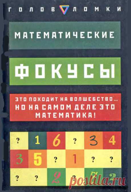 Боб Лонге - Математические фокусы (2007) DjVu скачать торрентом без регистрации