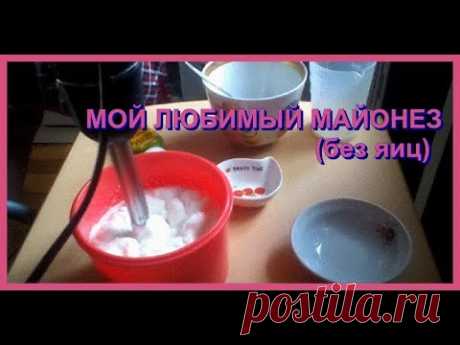 МОЙ ЛЮБИМЫЙ МАЙОНЕЗ (без яиц)