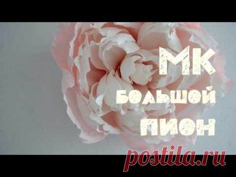 МК большой пион. Самый простой и быстрый способ сделать большой пион.