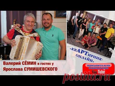 Валерий Сёмин в гостях у Ярослава Сумишевского. Концерт 