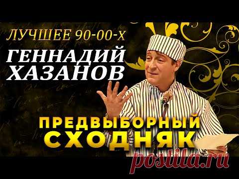 Геннадий Хазанов - Предвыборный сходняк (Лучшее 90-00-х)