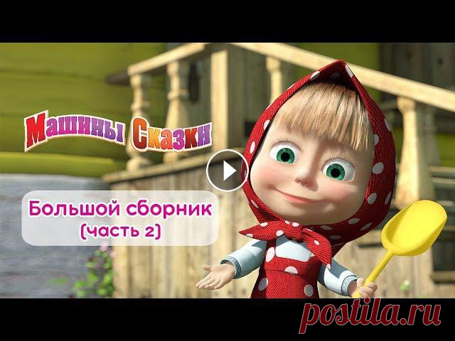 Большой сборник Машиных Сказок!Все дети любят слушать и смотреть сказки. А Маша, оказывается, очень любит их рассказывать!Золушка (Серия 16)Калиф-аист...