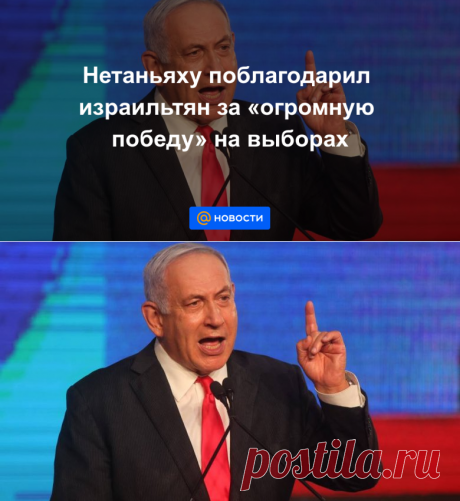 Нетаньяху поблагодарил израильтян за огромную победу на выборах - МАРТ 2021-Новости Mail.ru