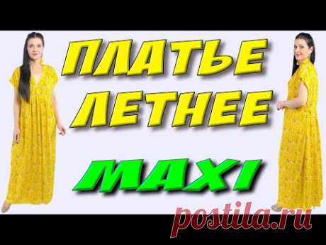 как СШИТЬ ?  - Летнее платье БОХО на любую фигуру из 2-х метров!