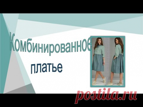 Комбинированное платье. Моделируем комбинированное платье.