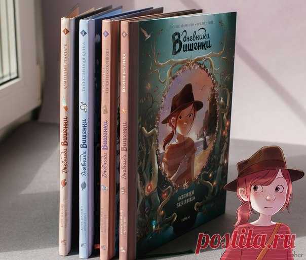 Сколько томов «Дневников Вишенки» у вас уже есть? Посмотрите, как замечательно выглядят 4 томика приключений Вишенки вместе 😍 Есть такая красота уже у вас на полках? P.S. Если нет, то исправить это проще простого → mif.to/vishenka4