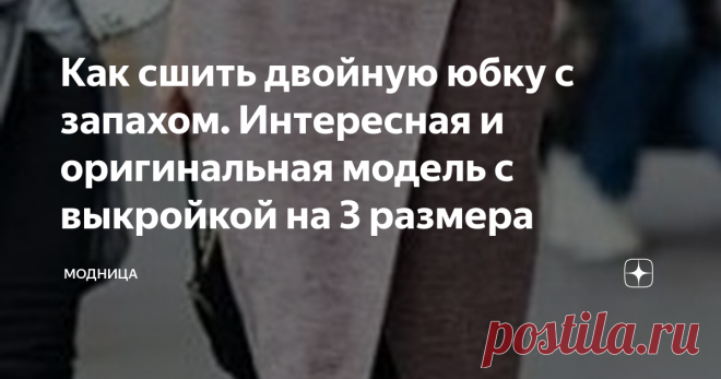 Как сшить двойную юбку с запахом. Интересная и оригинальная модель с выкройкой на 3 размера Сегодня расскажу, как построить выкройку двойной юбки с запахом.
То есть, в принципе, это две юбки нижняя прямая из кружева и верхняя с запахом из основной ткани.
Такая модель подойдёт стройным дамам с узкими бёдрами.
Визуально, она расширяет бёдра и формирует фигуру по типу песочных часов.
