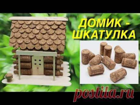 Домик Шкатулка своими руками в подарок