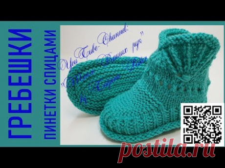 #272. Гребешки. Пинетки спицами.