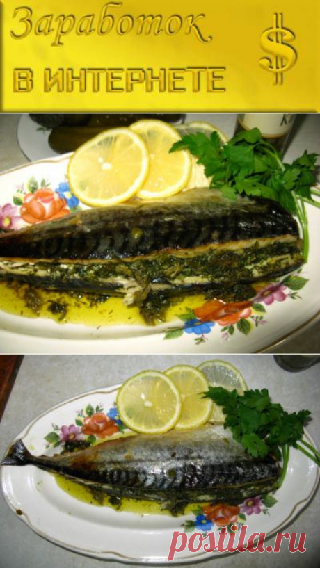 СКУМБРИЯ ПО-ФРАНЦУЗСКИ