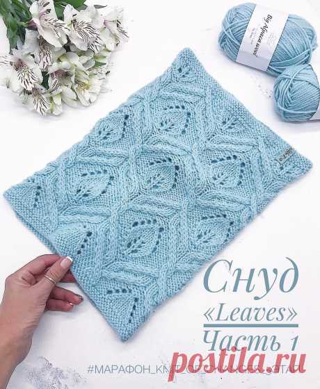 ВЯЗАНЫЕ ШАПКИ, СНУДЫ, ВАРЕЖКИ🌸 auf Instagram: „❣️ОПИСАНИЕ СНУДА «Leaves» ЧАСТЬ 1❣️ Рапорт узора состоит из 22 п. и 40 р. В одном ряду 5 рапортов. На круговые спицы № 4 классическим…“ Gefällt 5,572 Mal, 150 Kommentare - ВЯЗАНЫЕ ШАПКИ, СНУДЫ, ВАРЕЖКИ🌸 (@natalya_knits_) auf Instagram: „❣️ОПИСАНИЕ СНУДА «Leaves» ЧАСТЬ 1❣️ Рапорт узора состоит из 22 п. и 40 р. В одном ряду 5 рапортов.…“