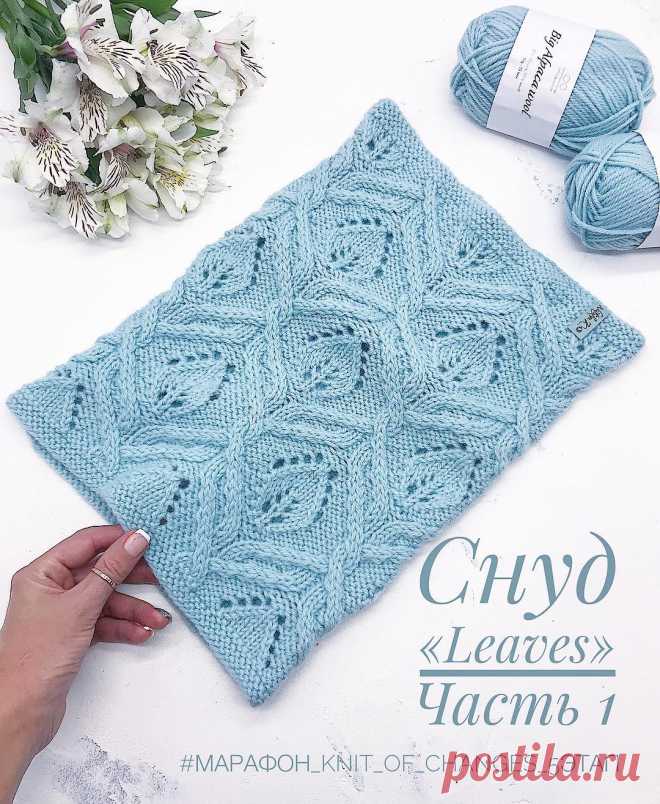 ВЯЗАНЫЕ ШАПКИ, СНУДЫ, ВАРЕЖКИ🌸 auf Instagram: „❣️ОПИСАНИЕ СНУДА «Leaves» ЧАСТЬ 1❣️ Рапорт узора состоит из 22 п. и 40 р. В одном ряду 5 рапортов. На круговые спицы № 4 классическим…“ Gefällt 5,572 Mal, 150 Kommentare - ВЯЗАНЫЕ ШАПКИ, СНУДЫ, ВАРЕЖКИ🌸 (@natalya_knits_) auf Instagram: „❣️ОПИСАНИЕ СНУДА «Leaves» ЧАСТЬ 1❣️ Рапорт узора состоит из 22 п. и 40 р. В одном ряду 5 рапортов.…“