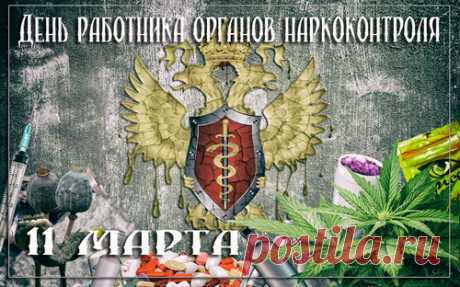 Работникам наркоконтроля,
Сегодня мы дарим цветы,
Приносим свои поздравления,
Желаем удачи, любви.