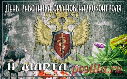 Работникам наркоконтроля,
Сегодня мы дарим цветы,
Приносим свои поздравления,
Желаем удачи, любви.