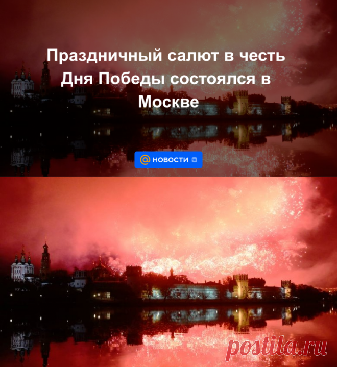 Праздничный салют в честь Дня Победы состоялся в Москве | 9 мая 2023 - Новости Mail.ru