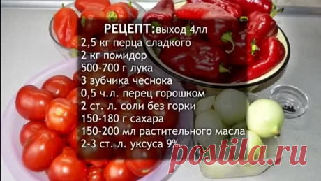 ЛЕЧО  из перца и помидор.