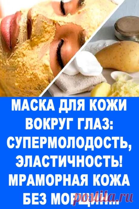 Маска для кожи вокруг глаз: супермолодость, эластичность! Мраморная кожа без морщин… — Женские Советы