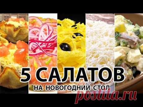 5 проверенных САЛАТОВ на Новый год 2019!