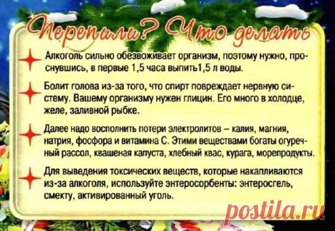 Перепили? Что делать