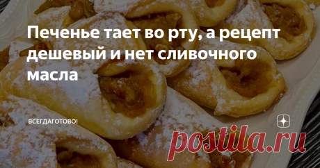 Печенье тает во рту, а рецепт дешевый и нет сливочного масла Рассыпчатое, очень вкусное печенье. Я, когда решила попробовать подозрительный рецепт, и не ожидала, что настолько он удачный и приятно-бюджетный. Тут нельзя сказать, что просто съедобно, справедливее – мгновенно съедобно! Подкупает простота и легкость приготовления, уверена, что все получится у каждого, кто захочет подать к чаю собственноручно испеченный десерт.