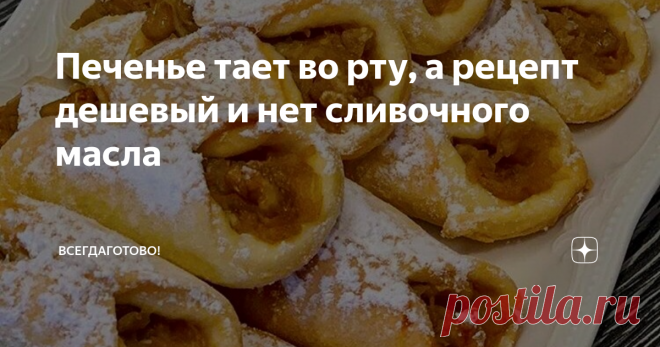 Печенье тает во рту, а рецепт дешевый и нет сливочного масла Рассыпчатое, очень вкусное печенье. Я, когда решила попробовать подозрительный рецепт, и не ожидала, что настолько он удачный и приятно-бюджетный. Тут нельзя сказать, что просто съедобно, справедливее – мгновенно съедобно! Подкупает простота и легкость приготовления, уверена, что все получится у каждого, кто захочет подать к чаю собственноручно испеченный десерт.