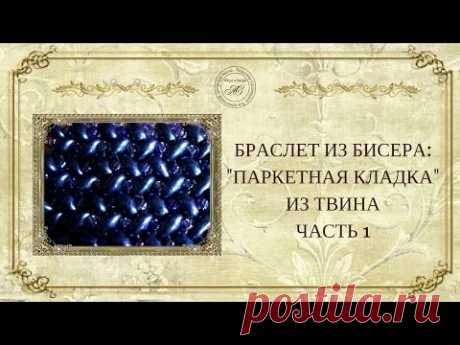 ☀Браслет из бисера: « паркетная кладка» из твина. Часть1☀