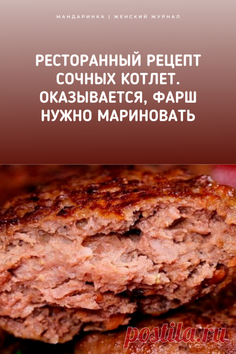 Ресторанный рецепт сочных котлет. Оказывается, фарш нужно мариновать