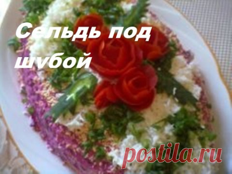 Как украсить салат " Селедка под шубой " на ПРАЗДНИЧНЫЙ СТОЛ .