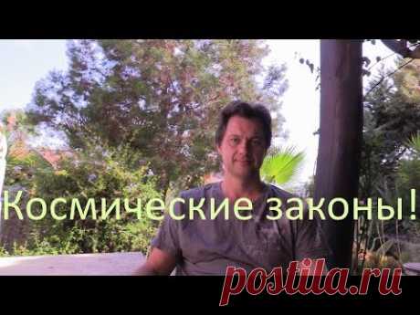 Космические законы - познание и понимание