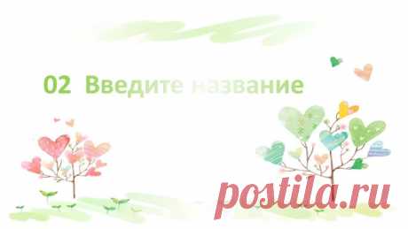 Запись на стене #Шаблоны #Презентации #PowerPoint #ОбразованиеСимпатичный шаблон обучения детей мультфильмам Хотите сделать обучение детей мультфильмам весёлым и интересным? Тогда вам нужен наш симпатичный шаблон презентации PowerPoint! С нашим шаблоном вы сможете создать яркую и запоминающуюся презентацию, которая понравится детям и поможет им лучше усвоить материал. Шаблон содержит множество красочных иллюстраций, анимаций и интерактивных элементов, которые с...