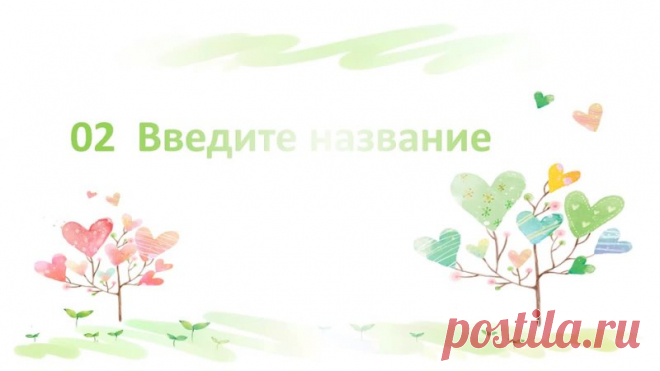 Запись на стене #Шаблоны #Презентации #PowerPoint #ОбразованиеСимпатичный шаблон обучения детей мультфильмам Хотите сделать обучение детей мультфильмам весёлым и интересным? Тогда вам нужен наш симпатичный шаблон презентации PowerPoint! С нашим шаблоном вы сможете создать яркую и запоминающуюся презентацию, которая понравится детям и поможет им лучше усвоить материал. Шаблон содержит множество красочных иллюстраций, анимаций и интерактивных элементов, которые с...