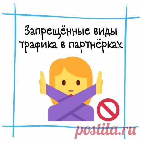 Какие виды трафика запрещены в партнерках