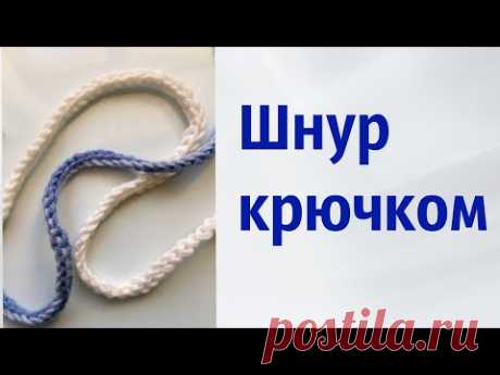 Шнур крючком