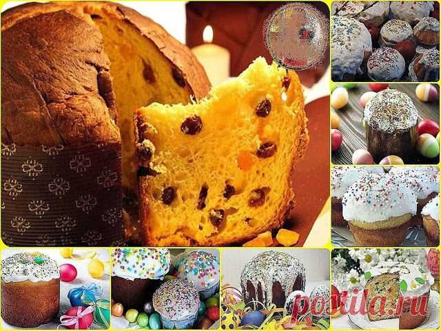 ✔ КУЛИЧИ ПАСХАЛЬНЫЕ - ПРОВЕРЕННЫЕ РЕЦЕПТЫ КУЛИЧЕЙ... ПОДБОРКА: КУЛИЧИ ПАСХАЛЬНЫЕ - ПРОВЕРЕННЫЕ РЕЦЕПТЫ КУЛИЧЕЙ... ПОДБОРКА