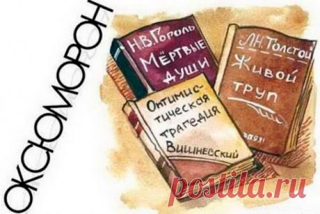 Что такое «оксюморон»? Необычное понятие оксюморон можно назвать парадоксальным: ведь сам его смысл предполагает наличие конфликта двух понятий.Оксюморон - это литературный приём, образная фигура речи, добавляющий яркости и выразительности художественному повествованию. Некоторые авторы просто обожают...