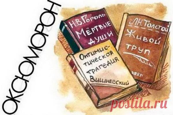 Что такое «оксюморон»? Необычное понятие оксюморон можно назвать парадоксальным: ведь сам его смысл предполагает наличие конфликта двух понятий.Оксюморон - это литературный приём, образная фигура речи, добавляющий яркости и выразительности художественному повествованию. Некоторые авторы просто обожают...