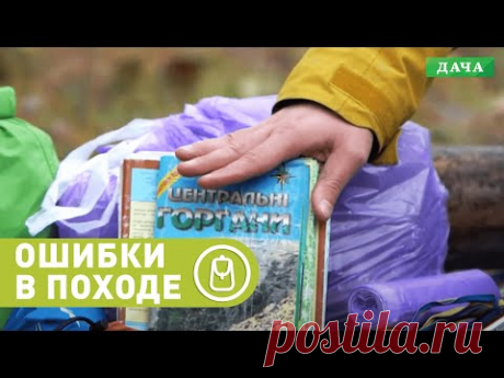 Какие ошибки совершают новички в походе?