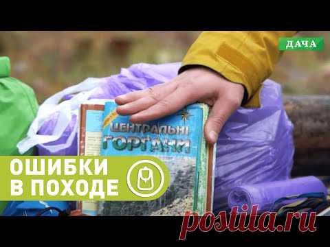 Какие ошибки совершают новички в походе?