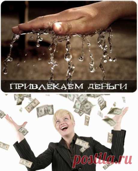Денежные ритуалы.... | Познавательный сайт ,,1000 мелочей&quot;